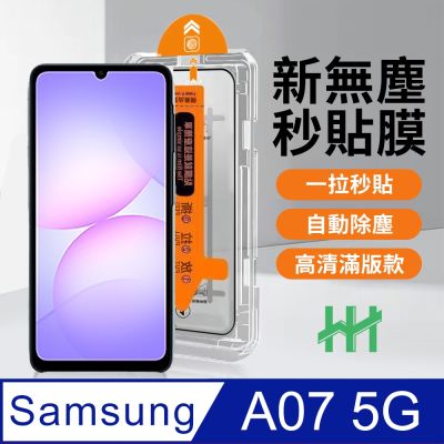 【HH】SAMSUNG Galaxy A07 5G -無塵太空艙貼膜
