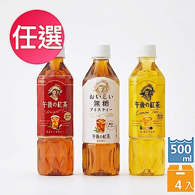 KIRIN午後紅茶-紅茶/無糖紅茶/檸檬紅茶 500ml*4入 任選