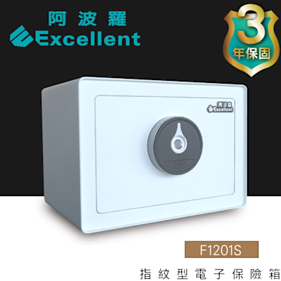 Excellent阿波羅 阿波羅 Excellent 電子保險箱 F1201S (指紋型)