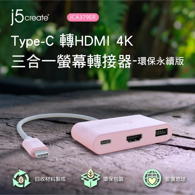 j5create Type-C 轉HDMI 4K 三合一螢幕轉接器-環保永續版– JCA379ER(晚霞粉)