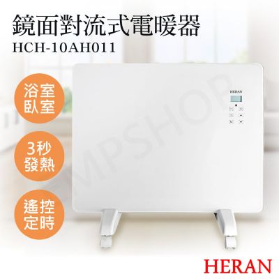 HERAN禾聯 【禾聯HERAN】鏡面對流式電暖器 HCH-10AH011