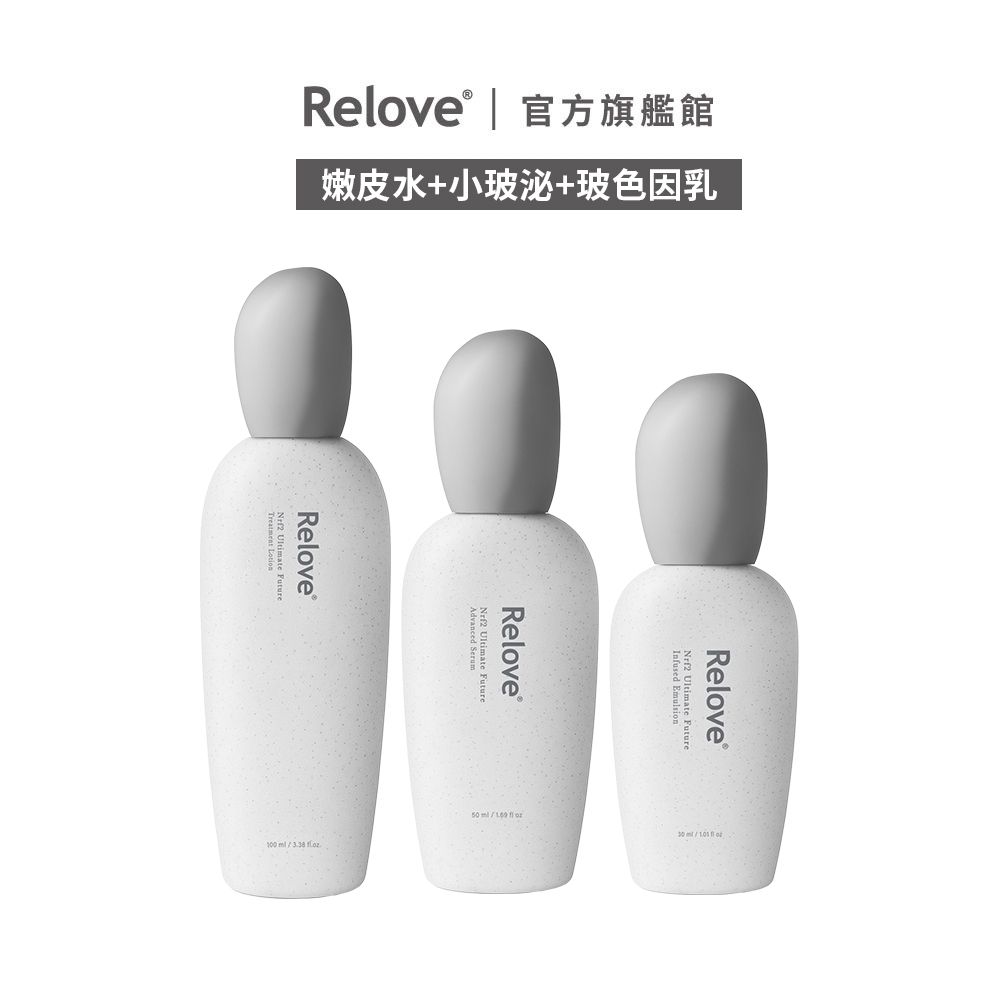 Relove 全效水嫩組(嫩皮水+小玻泌+玻色因乳)【官方旗艦店】