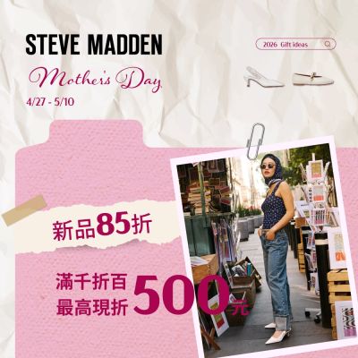 【雙節寵愛購】STEVE MADDEN+春夏指定新品85折+滿千折百