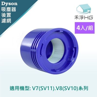 【禾淨家用HG】Dyson戴森 適用V7.V8/SV10.SV11系列 副廠吸塵器配件 後置濾網(4入/組)