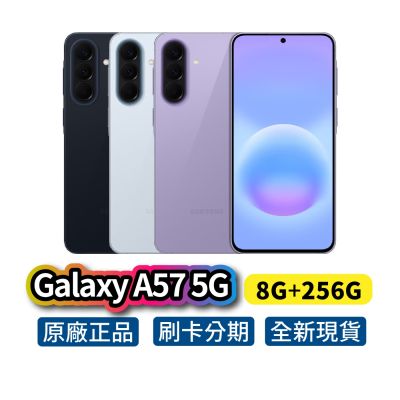 Samsung 三星 Galaxy A57 5G (8G/256G) 全新 公司貨 手機 三星手機