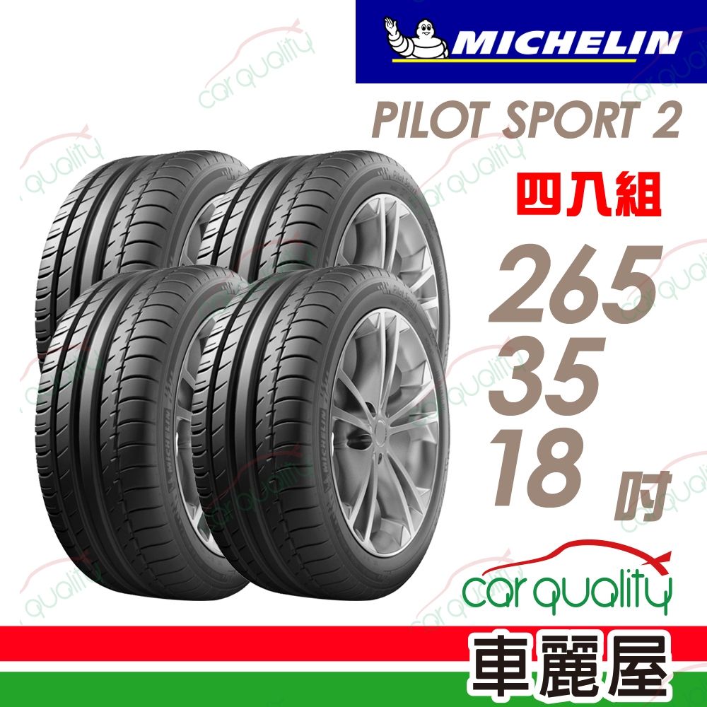 【Michelin 米其林】輪胎 PS2-265/35/18吋 四入組_送安裝(車麗屋)