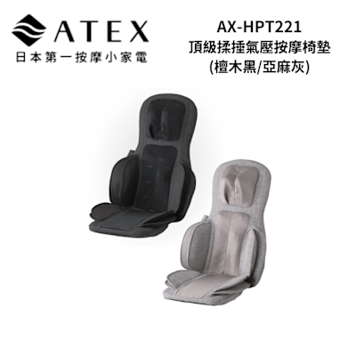 ATEX AX-HPT221 頂級揉捶氣壓按摩椅墊 (檀木黑/亞麻灰)
