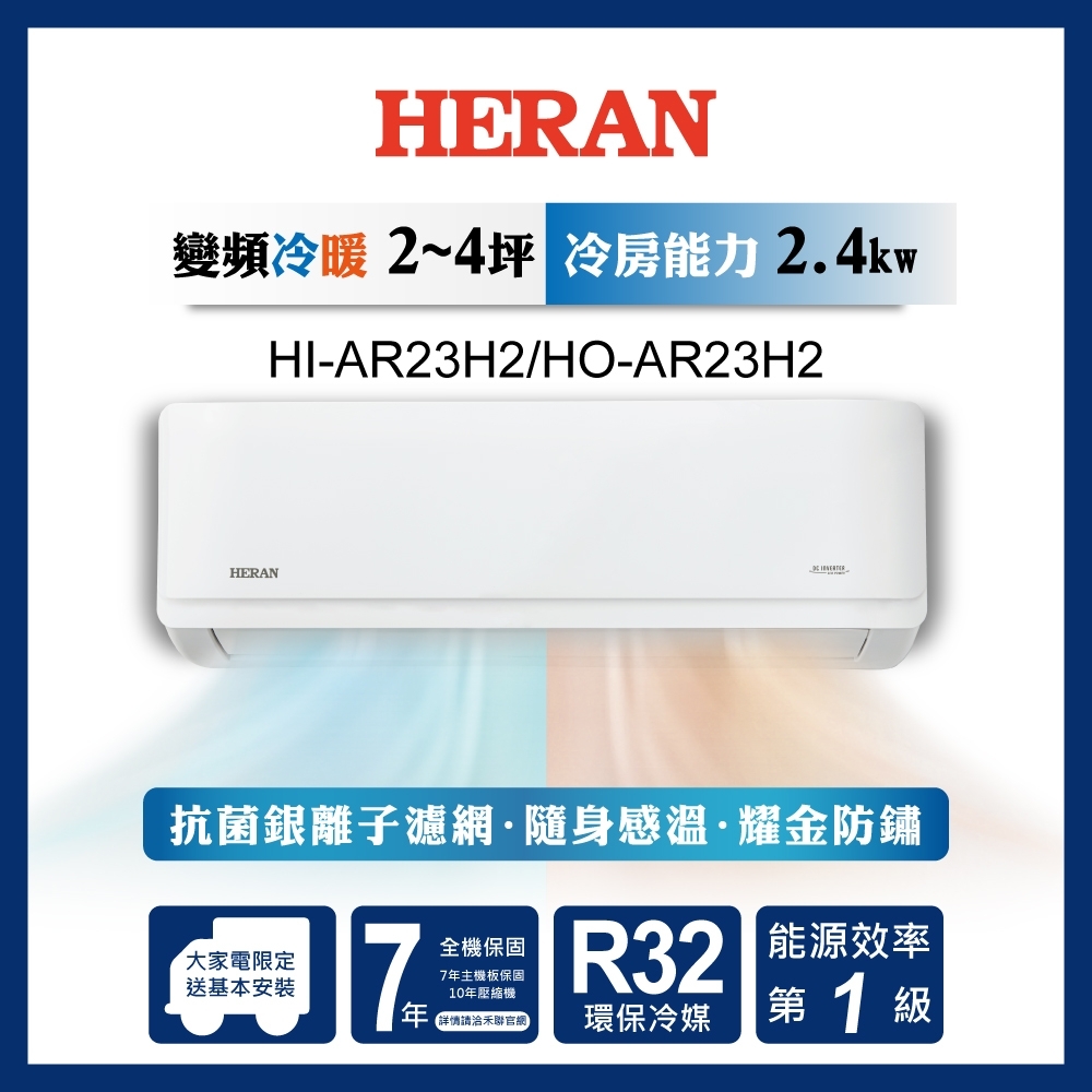 HERAN 禾聯 2-4坪 R32變頻一級 耀金防鏽冷暖分離式空調 HI-AR23H2/HO-AR23H2 [館長推薦]