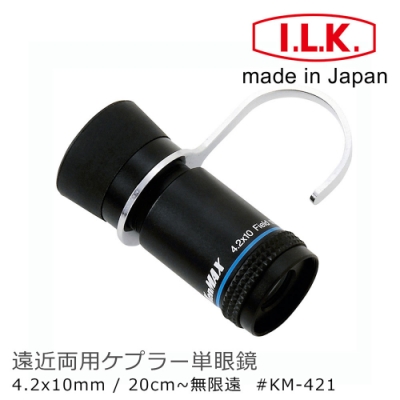 【日本 I.L.K.】KenMAX 4.2x10mm 日本製單眼微距短焦望遠鏡 附指環 KM-421