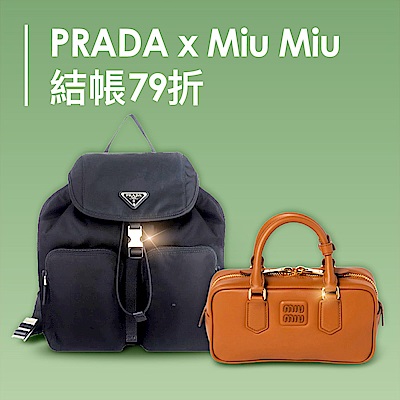 Miu Miu、PRADA 結帳79折