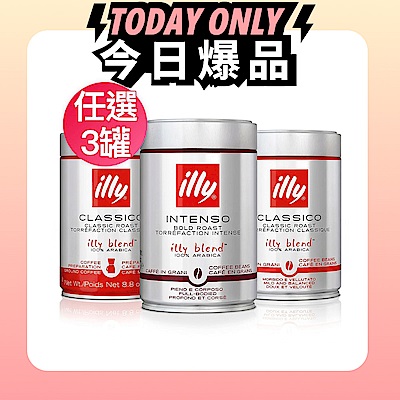 illy 咖啡粉/咖啡豆-中焙/深焙(250g/罐)任選3罐