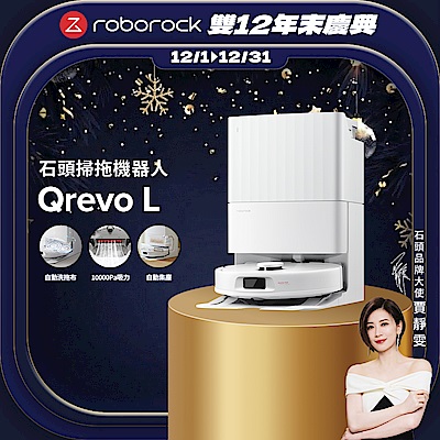 Roborock 石頭科技Qrevo L 全能掃拖機器人(自動洗烘拖布/自動集塵/10000Pa吸力/零纏繞邊刷)