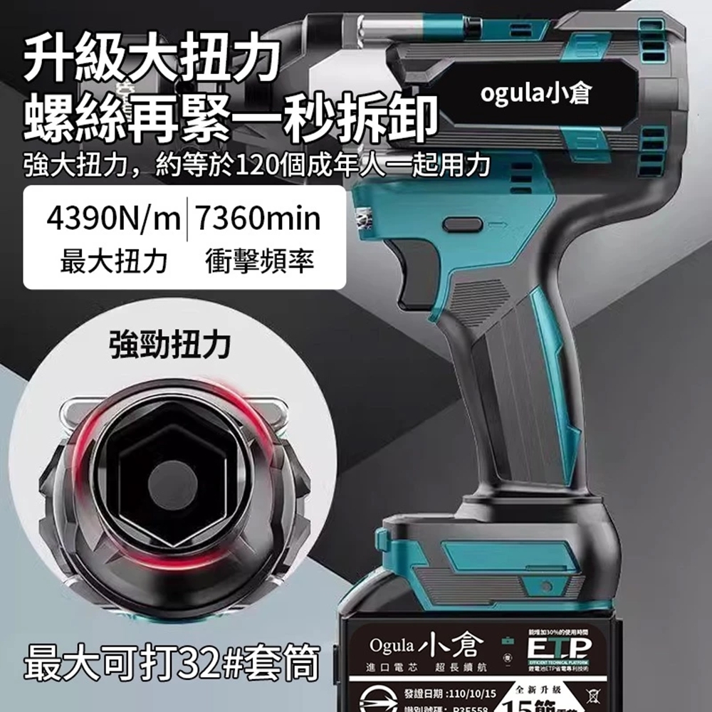 Ogula小倉電動扳手無刷衝擊扳手大扭力扳手實測4390N 帶電量顯示-最大可打32#套筒汽修專用強力扳手（品牌保固）十五節兩電|