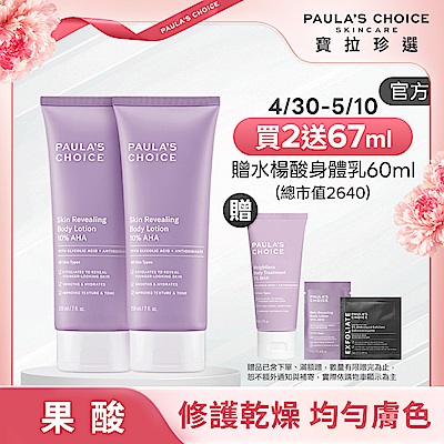 【寶拉珍選】果酸身體乳兩入組 (10%果酸身體乳 210ml x2) 效期至2027/07