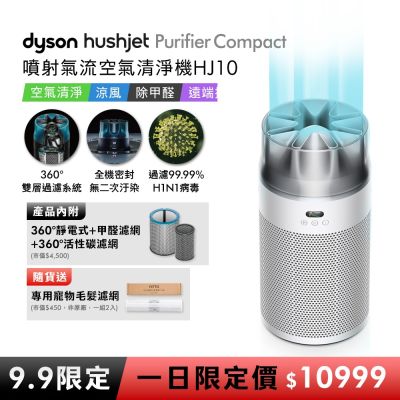 【9.9一日限定價】Dyson戴森 HushJet Purifier Compact HJ10 噴射氣流空氣清淨機 銀白色 贈HJ寵物濾網