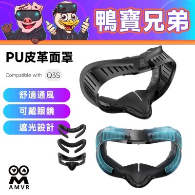 AMVR PU 皮革面罩｜相容於 Quest 3S 防漏光 冰絲面罩 眼罩 舒適 遮光 通風 防霧 VR配件