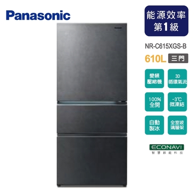 Panasonic國際牌 610公升一級能效無邊框玻璃系列三門變頻冰箱NR-C615XGS-B~含拆箱定位