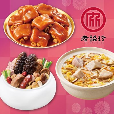 老協珍 開運年菜J三件組(經典烏參佛跳牆+冰糖豬腳+私房芋頭炊粉鍋)(年菜預購)