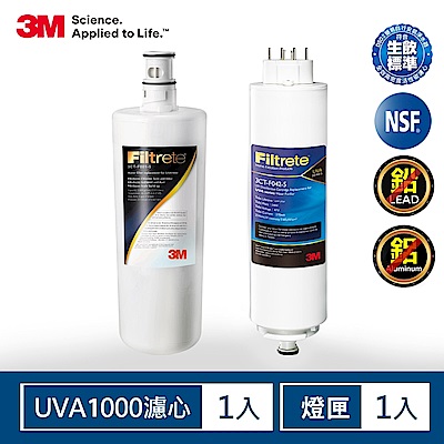 3M UVA1000淨水器濾心+UVA淨水器紫外線殺菌燈匣(一年份超值組)