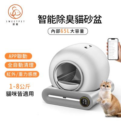 寵物自動貓砂機 自動貓砂盆 65L大容量 自動感應清理 貓砂盆 貓廁所 貓砂機