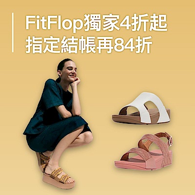 FitFlop 品牌週 4折起｜指定品結帳再84折