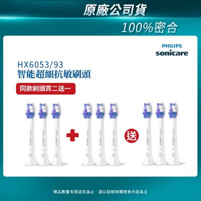 【PHILIPS 飛利浦】智能超細抗敏刷頭3入HX6053/93  買2盒+送一盒(共3盒)