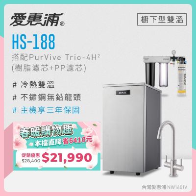 Everpure愛惠浦 愛惠浦 雙溫櫥下型 HS188熱飲機+PURVIVE Trio-4H2三道式生飲淨水器(前置樹脂+PP)