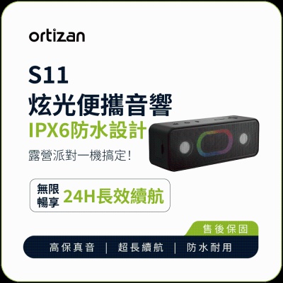 【ortizan】 S11 炫光便攜音響 防水藍芽喇叭(16W 重低音防水音響 TWS串聯 24H續航 送禮)