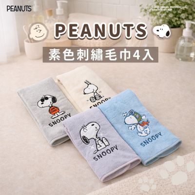 史努比Snoopy (4入)無棉絮素色刺繡毛巾_morino