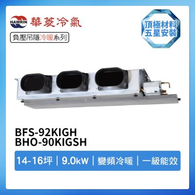 【HAWRIN 華菱】R32一級變頻冷暖14-16坪負壓吊隱埋入式冷氣BFS-92KIGH/BHO-90KIGSH(首創頂極材料安裝)