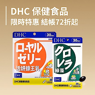 DHC 指定品結帳72折起