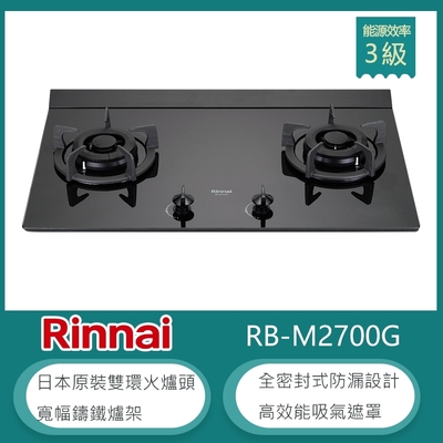 Rinnai 林內 林內牌 RB-M2700G(LPG) 北 桶裝 加大檯面極炎雙口瓦斯爐 雙環火 防漏設計 鑄鐵爐架 強化玻璃 大火力