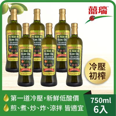 6入組【囍瑞】冷壓初榨特級 100% 純橄欖油(750ml)