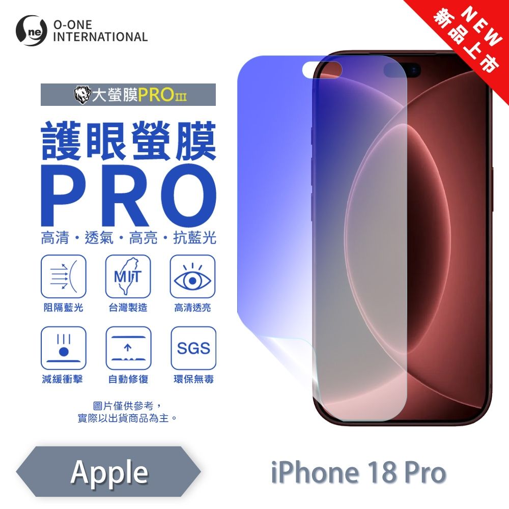 (台灣製)【o-one】APPLE iPhone 18 Pro『護眼螢膜PRO』 抗藍光 螢幕保護貼
