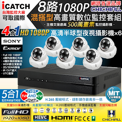 CHICHIAU H.265 8路5MP台製iCATCH數位高畫質監控錄影主機(含SONY 200萬半球型攝影機x6)