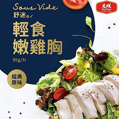 大成食品 舒迷/經典舒肥輕食嫩雞胸肉90g-90g x30包組(2700g/組)