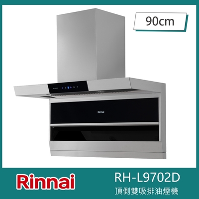 Rinnai 林內 林內牌 RH-L9702D 頂側雙吸90cm排油煙機 L型 變頻馬達 觸控玻璃