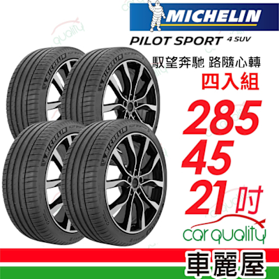 【Michelin 米其林】PILOT SPORT 4 SUV 馭望奔馳 路隨心轉輪胎 285/45/21吋 四入組 送安裝(車麗屋)