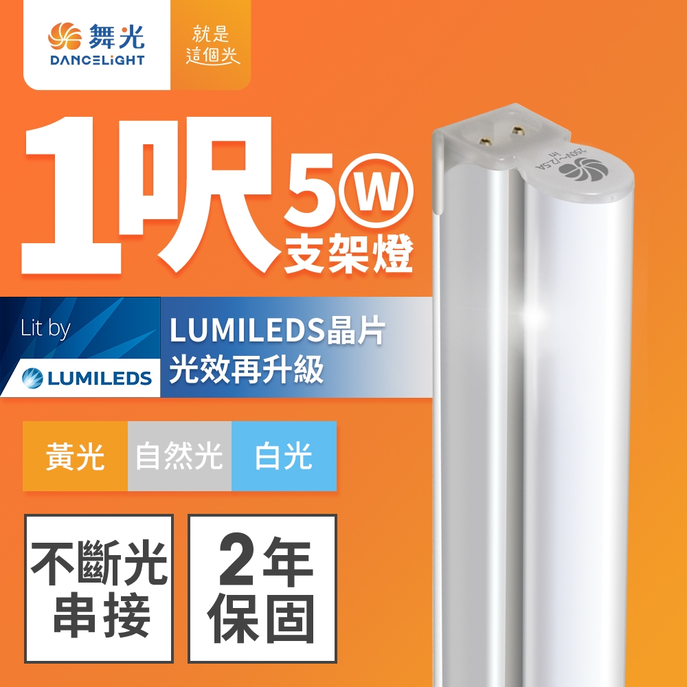 舞光 1呎LED支架燈 T5 5W 一體化層板燈 不斷光間接照明 串接線另購(白光/自然光/黃光)