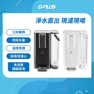 G-PLUS拓勤 GPLUS GP超濾 鮮活水瞬熱開飲機 GP-WS01