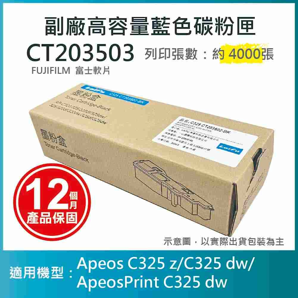【LAIFU】FUJIFILM 富士軟片 高容量藍色相容碳粉匣 CT203503 (4K) 適用 AC325DW, AC325Z, AC325ZG, APC325DW, APC325G