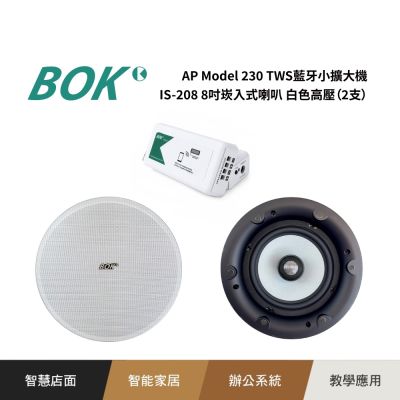 AP Model 230 TWS藍芽小擴大機+ IS-208 8吋崁入式吸頂喇叭 (2支)送10米喇叭線*2條
