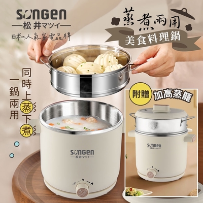 【SONGEN松井】蒸煮兩用美食料理鍋/蒸煮鍋/電火鍋/電蒸鍋(SG-D726)