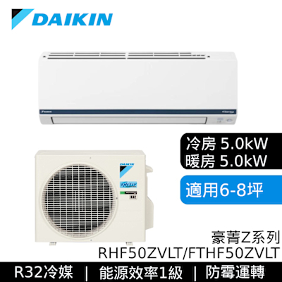DAIKIN大金 RHF50ZVLT/FTHF50ZVLT 6-8坪 豪菁Z系列 變頻冷暖空調 基本安裝