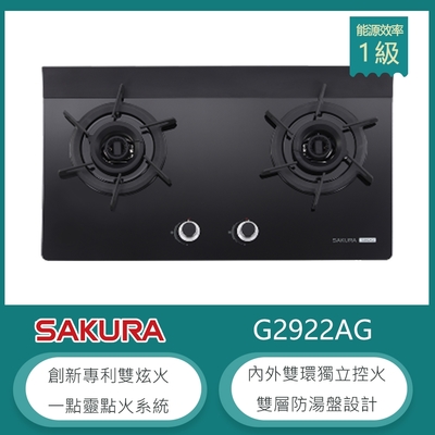 SAKURA櫻花牌 櫻花牌 G2922AG(NG1) 檯面式雙口瓦斯爐 雙炫火 黑色玻璃面板 雙層防湯盤 旋風造型鑄鐵爐架 天然