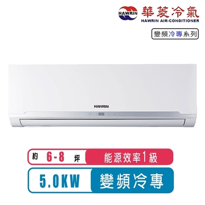 【Hawrin華菱】6-8坪精緻R32變頻冷專分離式冷氣BHO-50KIGS/BHI-50KIGS~含基本安裝