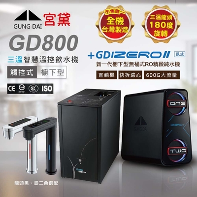 【GUNG DAI 宮黛 】GD800+IZEROⅡ臥式直輸機 櫥下觸控式冰溫熱三溫飲水機(市面唯一全機台灣製造 冰溫熱)