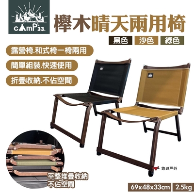 cAmP33 櫸木晴天兩用椅 黑/沙/綠 露營椅 和式椅 摺合椅 易攜帶 露營 悠遊戶外