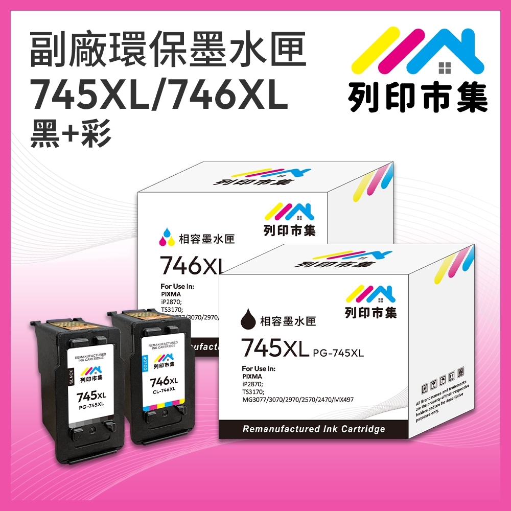 【列印市集】for CANON 1黑1彩超值組 PG-745XL / CL-746XL 高容量 副廠 環保墨水匣 /適用PIXMA TR4570 / TR4670 / iP2870 / MG2470