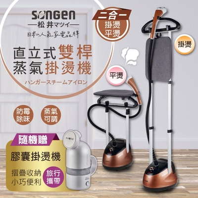 【SONGEN松井】日系直立式雙桿蒸氣掛燙機/電熨斗(SG-MY828A加膠囊型旅行手持掛燙機)